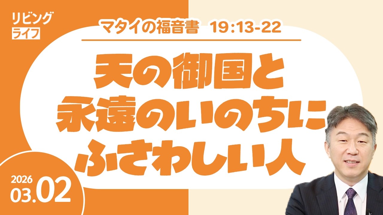 [リビングライフ]天の御国と永遠のいのちにふさわしい人／マタイの福音書｜奥村拓也牧師