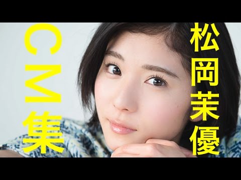 松岡茉優 かわいい Cm集 あまちゃん 出演者の中で一番好き O O Youtube