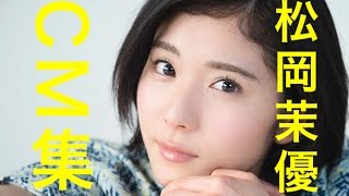 松岡茉優 かわいい Cm集 あまちゃん 出演者の中で一番好き O O Youtube