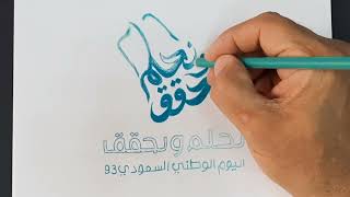 رسم الشعار الجديد لليوم الوطني السعودي 93   2023 نحلم ونحقق بالالوان الخشبية
