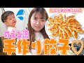 【ノエル家の夕食】シンママのえるの料理修行！本日は手作り「餃子」に挑戦！