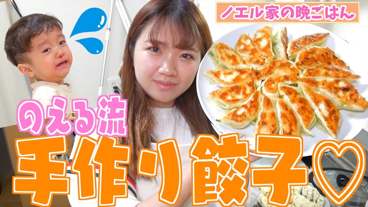 【ノエル家の夕食】シンママのえるの料理修行！本日は手作り「餃子」に挑戦！