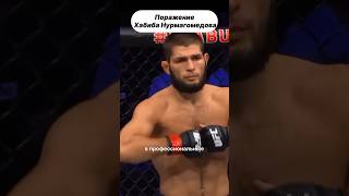 Поражение Хабиба Нурмагомедова #юфс #ufc #нурмагомедов #хабиб