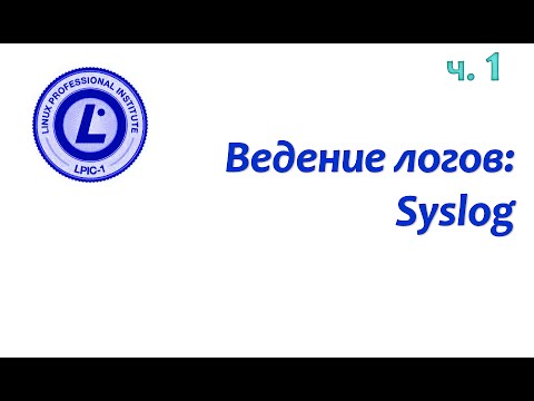 LPIC 108.2 часть первая. Журналирование событий: syslog