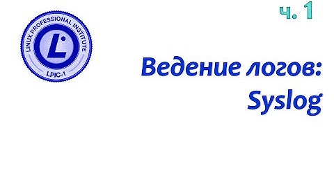 LPIC 108.2 часть первая. Журналирование событий: syslog