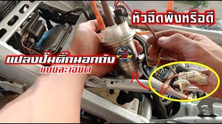 #แปลงปั๊มติ๊กนอกถัง #เช็คหัวฉีด แก้ปัญหา15สตาร์ทไม่ติด.Motocross DIY Thailand.