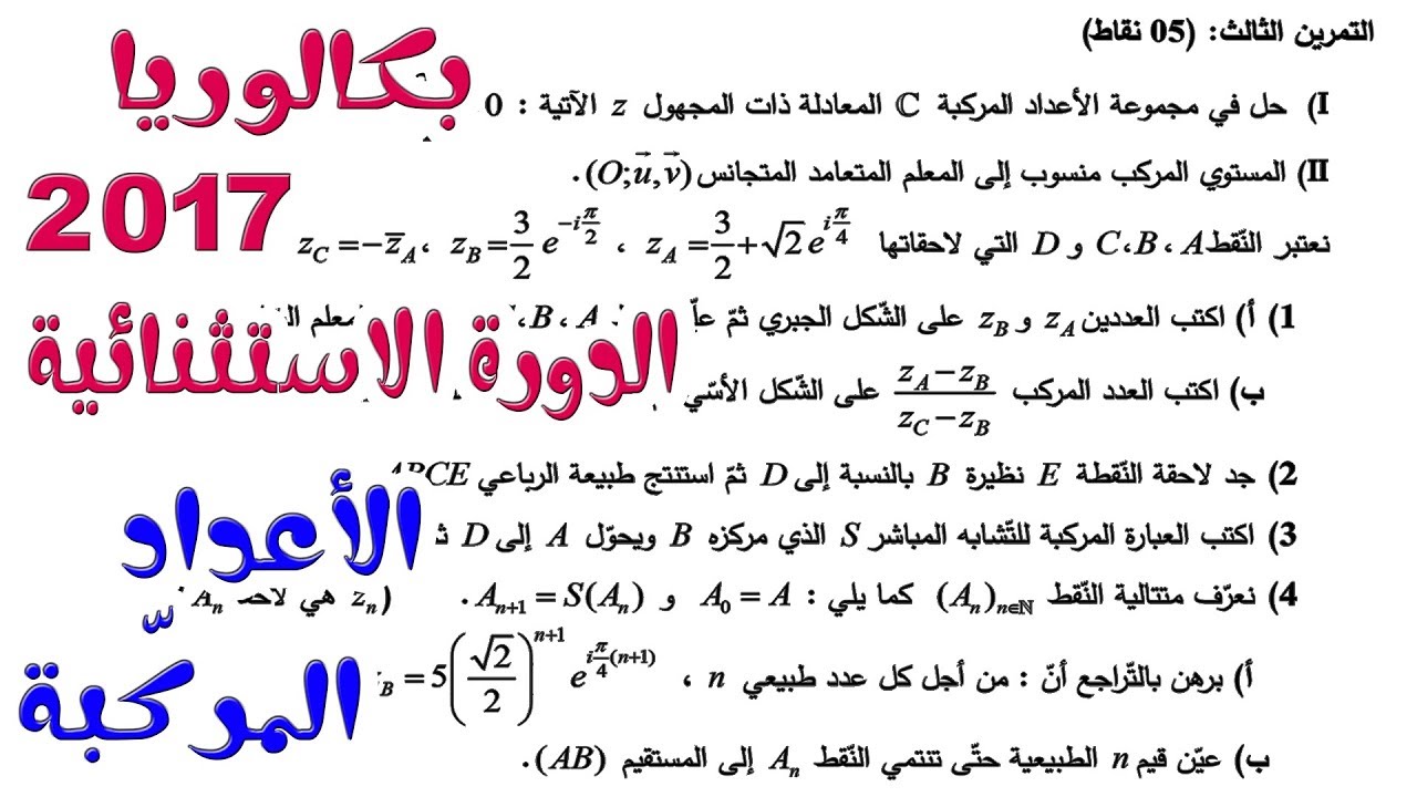 بث مباشر 9 الرياضيات بكالوريا 2019 / الاعداد المركبة BAC2017 الاستثنائية / شعبة رياضيات