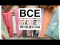 Все мои начатые процессы.