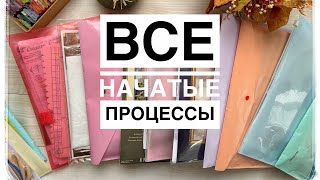 Все мои начатые процессы.