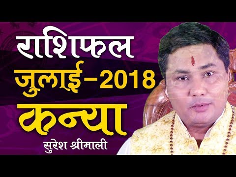 KANYA Rashi | VIRGO | Predictions for JULY - 2018 Rashifal | Monthly Horoscope | Suresh Shrimali