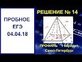 №14 Пробное ЕГЭ по математике от 04.04.18