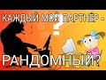 МОЙ КАЖДЫЙ ПОЛОВОЙ ПАРТНЕР - СЛУЧАЙНЫЙ?