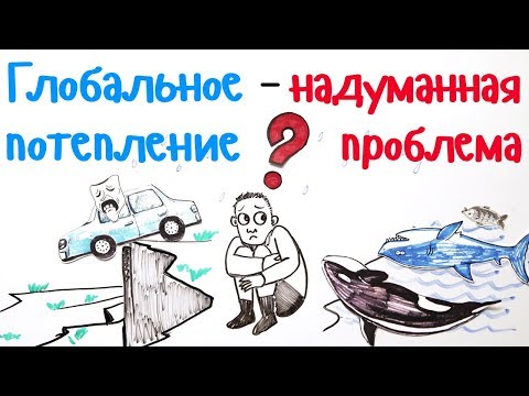 Глобальное потепление — надуманная проблема?  — Научпок