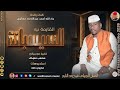 الفنان الجيلي فرح ود النايم 2026 السيسبانة القايمة نية تسجيلات الغزال الاسمر ودحسان