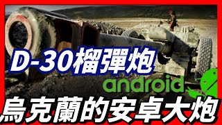 Android大砲你見過嗎烏克蘭魔改D-302A18榴彈砲讓其搭載安卓系統用小成本實現現代化,堪稱革命性改革
