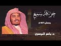 جزء قد سمع كاملا ـ رمضان 1431 هـ ـ الشيخ ياسر الدوسري 