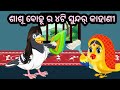 Saas bahu ra 4 ti sundar kahanisaasbahucomedy chadheigapa aaima odia gapa kahanibirdstory