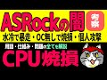 【翻訳有】ASRockの深い闇: CPU焼損: OCしなくてもCPUが死亡する: ASRockユーザを裏切り続ける構造的問題を解説！: 何が問題で、今何が起きていて、未来に何が起きるのか