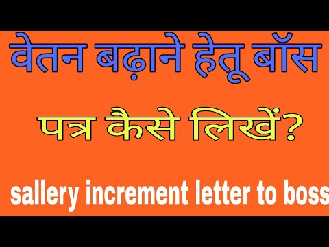 वेतन बढ़ाने हेतू मैनेजर को पत्र लिखें? Salery increment letter to boss