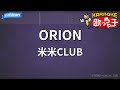 【カラオケ】ORION/米米CLUB