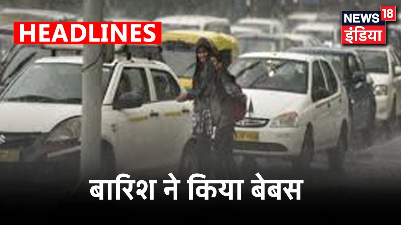 बारिश के कारण Delhi-NCR में लगा जाम, सड़कों पर रुका ट्रैफिक | News18 India