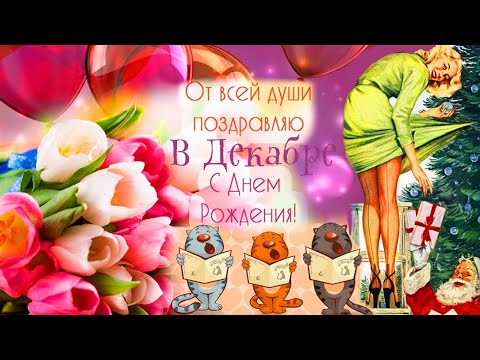 С ДНЕМ РОЖДЕНИЯ В ДЕКАБРЕ! НЕЖНОЕ ПОЗДРАВЛЕНИЕ НА ДЕНЬ РОЖДЕНИЯ!