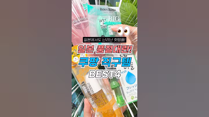 일본에서도 난리난 쿠팡 일본 직구템 BEST4 ✈️