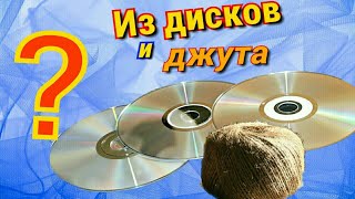 Поделка из джута и CD ДИСКОВ. Waste CD Craft!!!