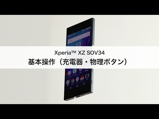 SONY Xperia SO-04J スマートフォン本体 充電器 説明欄参照 Xperia XZ SOV34】基本操作（充電器・物理ボタン） - YouTube