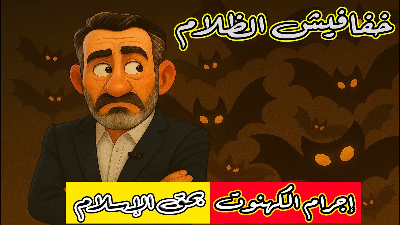 إجرام كهنوتي بحق #الإسلام #خفافيش_الظلام @hussein.ch2