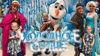 ХОЛОДНОЕ СЕРДЦЕ / Новогодние представления / ЭЛЬЗА / ЭЛЬЗА и АННА / Снеговик ОЛАФ / ХАНС / КРИСТОФ ХОЛОДНОЕ СЕРДЦЕ / Новогодние представления / ЭЛЬЗА / ЭЛЬЗА и АННА / Снеговик ОЛАФ / ХАНС / КРИСТОФ