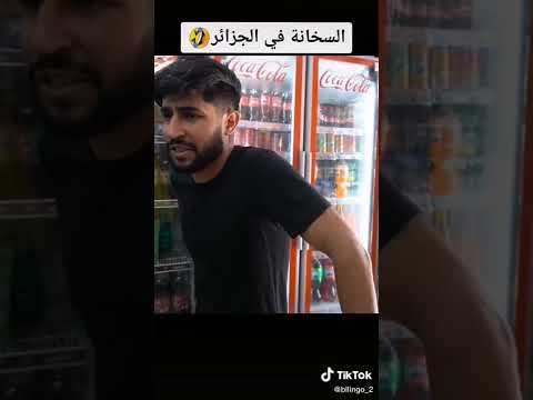 السخانة في الجزائر تشبع ضحك ديرو لايك وابوني خلو الفيديو يوصل