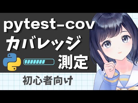 テストでの網羅率を測ろう！！カバレッジ測定ができるpytest-covを解説！〜Python 初心者向け〜