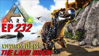 BGZ - ARK: Survival Evolved EP#232 เทพเเห่งปฐพี The Land Origin