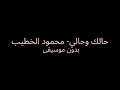 حالك وحالي تتر مسلسل ظلم المصطبة محمود الخطيب بدون موسيقى حالك وحالي تتر مسلسل ظلم المصطبة محمود الخطيب بدون موسيقى