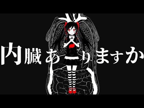 【ただの学生が】内臓ありますか／ピノキオピー　＠一番だけ歌ってみた