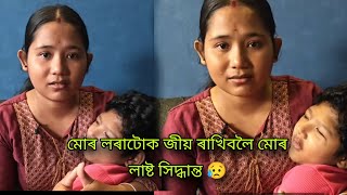 Download Lagu মোৰ লৰাটোক জীয় ৰাখিবলৈ মোৰ লাষ্ট সিদ্ধান্ত 😥 😥|| লৰাটোক নহলে ময়ো জিয়াই থাকিব নোৱাৰিম MP3 Download Lagu মোৰ লৰাটোক জীয় ৰাখিবলৈ মোৰ লাষ্ট সিদ্ধান্ত 😥 😥|| লৰাটোক নহলে ময়ো জিয়াই থাকিব নোৱাৰিম MP3