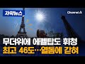 40도 넘는 폭염에 대피령까지… “에펠탑도 휘어” [자막뉴스] / 채널A
