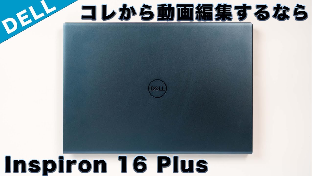 DELL Inspiron 16Plus 7610レビューこれからYouTubeの動画編集を始める 