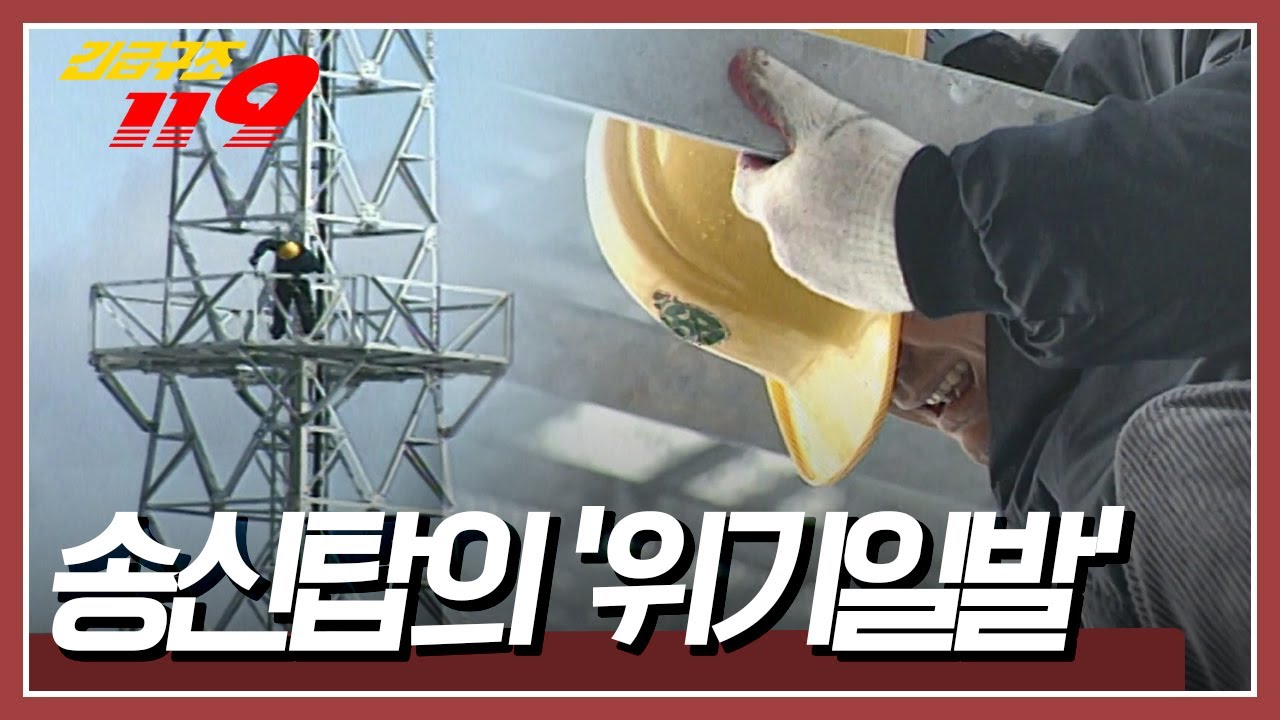 송신탑 30m 지점! 추락한 작업자를 구조하라! [긴급구조 119] KBS 980217 방송