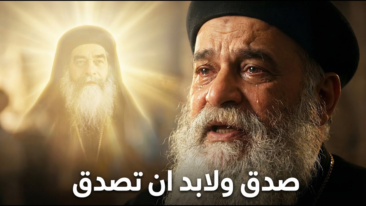 معجزات تهز القلوب للبابا كيرلس السادس: قصص نادرة يرويها القمص يؤانس كمال الجزء 11 صدق ولابد ان تصدق