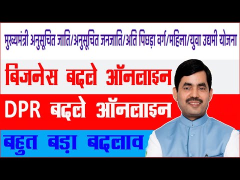 Udyami Loan Project Change Online | DPR Change | Trade Change | business Change | Udyog Vibhag | MUY