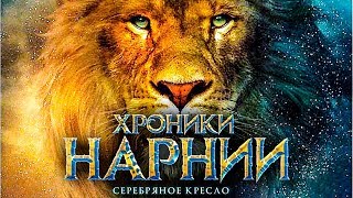 ХРОНИКИ НАРНИИ - СЕРЕБРЯНОЕ КРЕСЛО - ТРЕЙЛЕР 2018 ХРОНИКИ НАРНИИ - СЕРЕБРЯНОЕ КРЕСЛО - ТРЕЙЛЕР 2018
