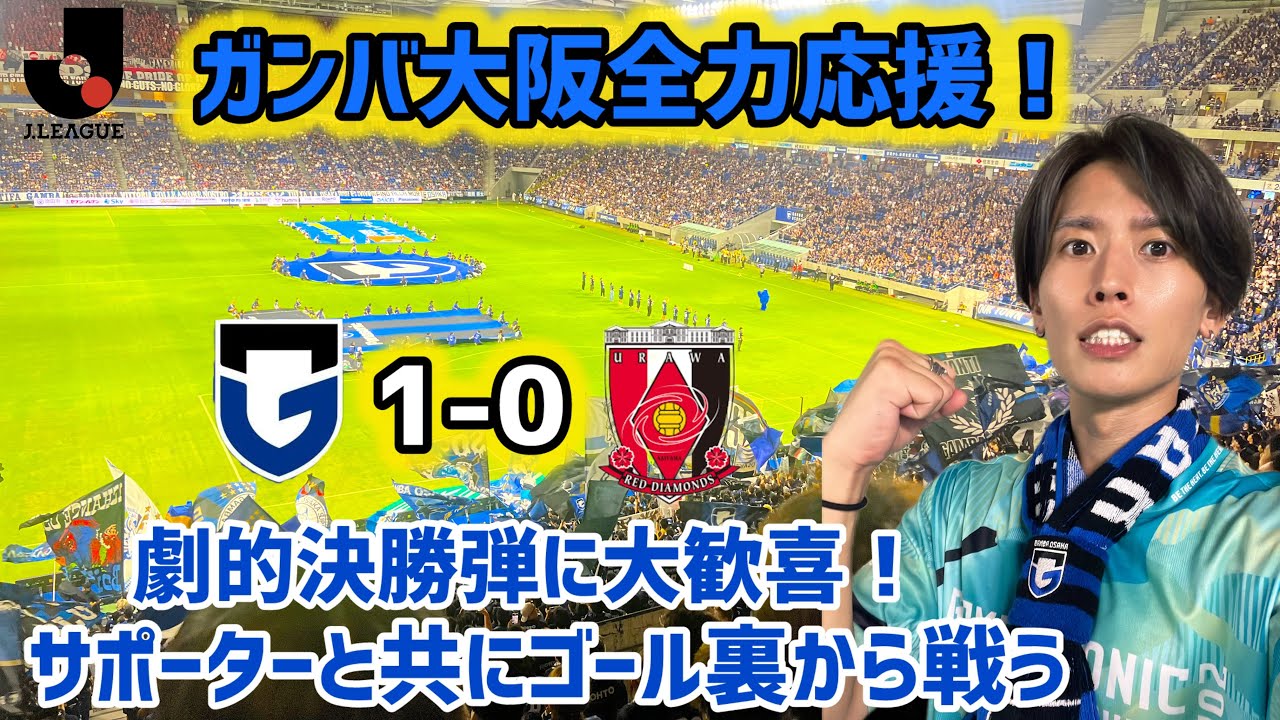 【vs浦和】2度目のパナスタ！壮絶な激闘をゴール裏から応援！共に味わう熱狂と感動が最高すぎた