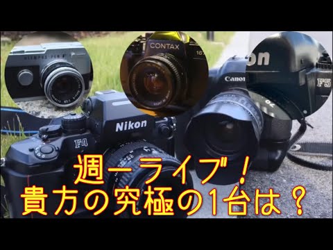 週一ライブ】貴方の究極の1台は？21時くらいから。 #フイルム