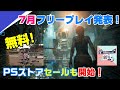 【PSプラス10周年】７月フリープレイがどんなゲームか紹介！ 割引ゲームの解説も！ 期間限定 PS4