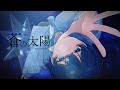 【中性声が】蒼の太陽/seiza-歌ってみた-糸甘