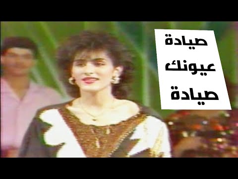 صيادة عيونك صيادة تلفزيون العراق 1990