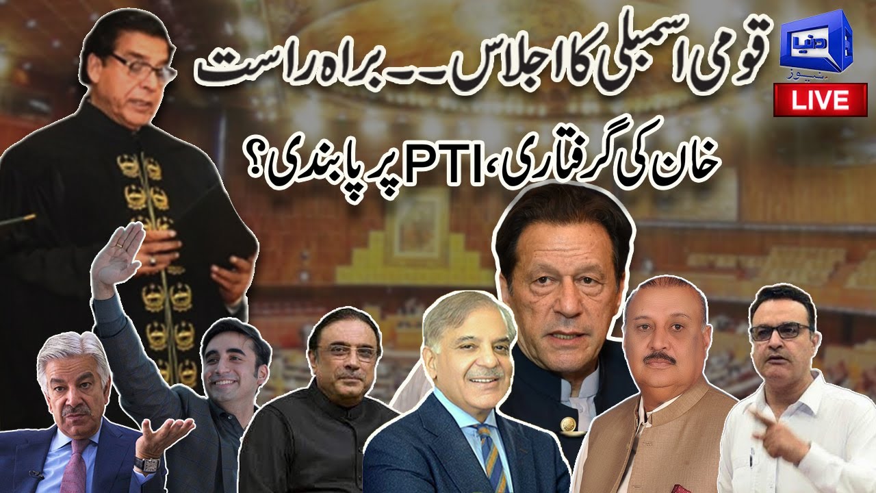 LIVE | Govt vs PTI | Heated Debate in National Assembly Session | Dunya ...