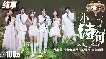 Thumbnail of 【纯享版】张碧晨携手《大梦归离》主创唱响片尾曲《小诗句》 轻快旋律搭配浪漫意境 让人听完仿佛身临其境！ #天赐的声音5 EP11 20240705